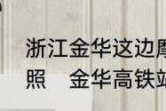 浙江金华这边摩托车会不会被违章拍照　金华高铁站那里红灯抓拍吗