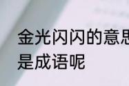 金光闪闪的意思解释　金光闪闪是不是成语呢