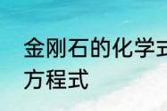 金刚石的化学式怎么写　金刚石化学方程式