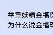 举重妖精金福珠男女主外号　郑俊亨为什么说金福珠是初恋