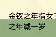 金钗之年指女子多少岁　猜谜语金钗之年减一岁