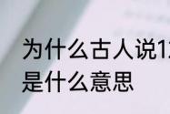 为什么古人说12岁觉金钗　红楼金钗是什么意思