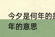 今夕是何年的是是什么意思　今夕何年的意思