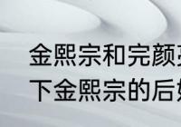 金熙宗和完颜亮是什么关系　介绍一下金熙宗的后妃