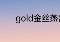 gold金丝燕窝睡眠面膜怎么样