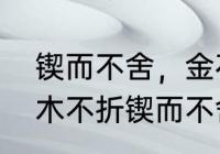 锲而不舍，金石可镂是什么意思　朽木不折锲而不舍金石可镂啥意思