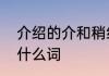 介绍的介和稍组词　介绍的介可以组什么词