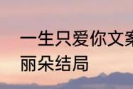 一生只爱你文案短句　一生只爱你刘丽朵结局