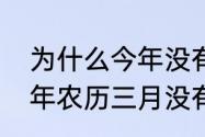 为什么今年没有大年三十　为什么今年农历三月没有三十