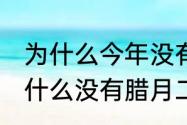 为什么今年没有大年三十　2021年为什么没有腊月二十九