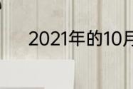 2021年的10月28日是万圣节吗