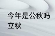 今年是公秋吗　为什么今年是8月8号立秋