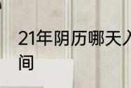 21年阴历哪天入伏　21年夏天入伏时间