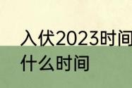 入伏2023时间表　2023入伏和立秋什么时间