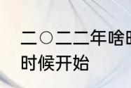 二○二二年啥时入伏　今年伏天什么时候开始