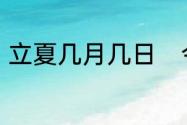 立夏几月几日　今年夏天是几月几号