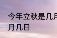 今年立秋是几月几日　今年立秋是几月几日