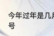 今年过年是几月几号　真正过年是几号