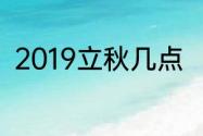 2019立秋几点　14点54算早立秋吗