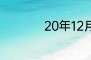 20年12月冬至是几号