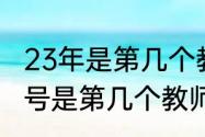 23年是第几个教师节　2023年9月10号是第几个教师节