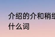 介绍的介和稍组词　介绍的介可以组什么词