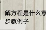 解方程是什么意思　解方程的6个基本步骤例子