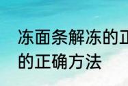 冻面条解冻的正确方法　冻面条解冻的正确方法