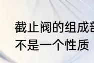 截止阀的组成部分　截止阀和开关是不是一个性质