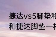 捷达vs5脚垫和哪个通用　速腾脚垫和捷达脚垫一样不