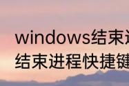 windows结束进程命令快捷键　电脑结束进程快捷键是什么