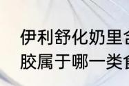 伊利舒化奶里含的结冷胶是啥　结冷胶属于哪一类食品添加剂