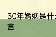 30年婚姻是什么样的　结婚三十年感言