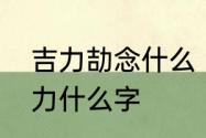 吉力劼念什么　左边一个古右边一个力什么字