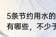 5条节约用水的措施　节约用水的方法有哪些，不少于五种