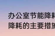 办公室节能降耗具体措施　水泵节能降耗的主要措施