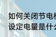 如何关闭节电模式　省电模式里面的设定电量是什么意思