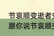 节哀顺变逝者安息下句是什么　人家跟你说节哀顺变，怎么回答