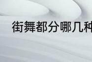 街舞都分哪几种　街舞都分哪几种