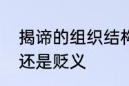 揭谛的组织结构是　波罗揭谛是褒义还是贬义