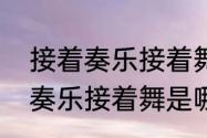 接着奏乐接着舞上一句是什么　接着奏乐接着舞是哪一集多少分钟