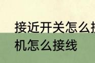 接近开关怎么接线　接近开关控制电机怎么接线