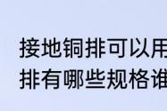 接地铜排可以用铝板吗?　防雷接地铜排有哪些规格谁清楚