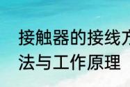 接触器的接线方法　接触器的接线方法与工作原理