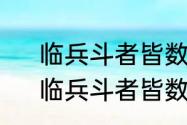 临兵斗者皆数组在前是最原始的吗　临兵斗者皆数组前行繁体怎么写