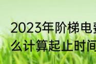 2023年阶梯电费怎么算　阶梯电费怎么计算起止时间