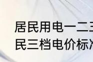 居民用电一二三阶梯怎么区分的　居民三档电价标准