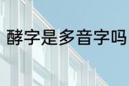 酵字是多音字吗　无酵饼的酵字读法