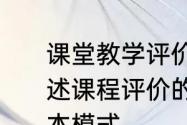 课堂教学评价的基本方法有哪些　论述课程评价的主要内容及其评价的基本模式