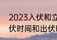 2023入伏和立秋什么时间　2023入伏时间和出伏时间怎么算